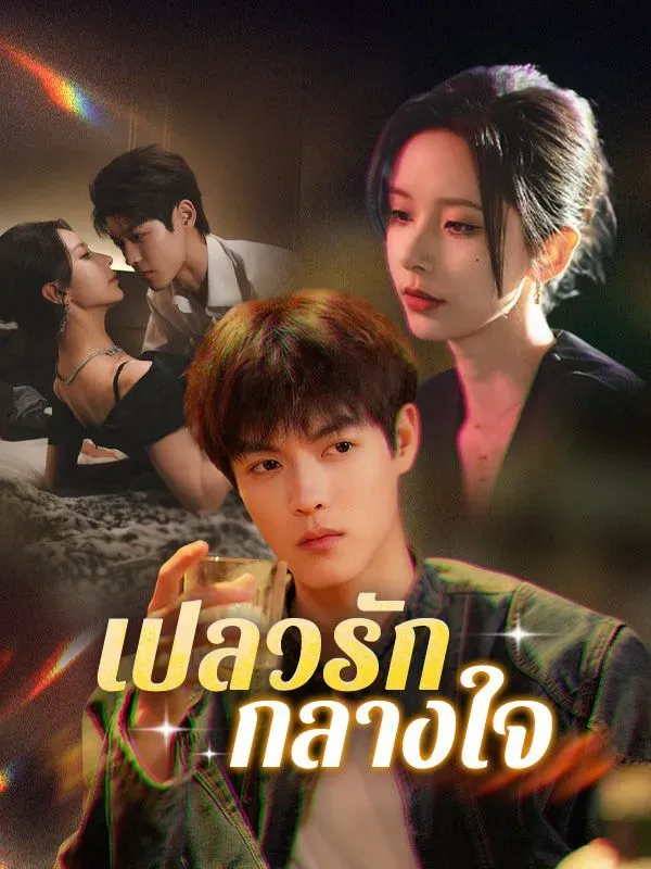 เปลวรักกลางใจ ซับไทย