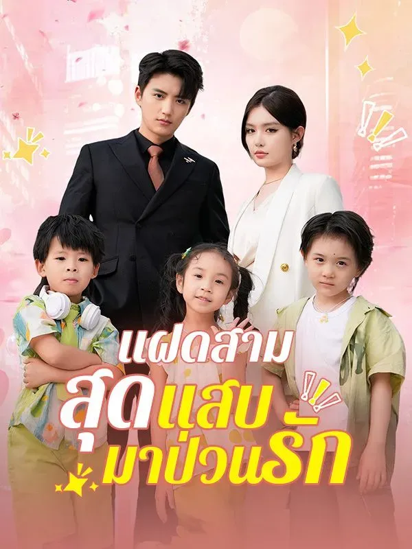 แฝดสามสุดแสบมาป่วนรัก ซับไทย