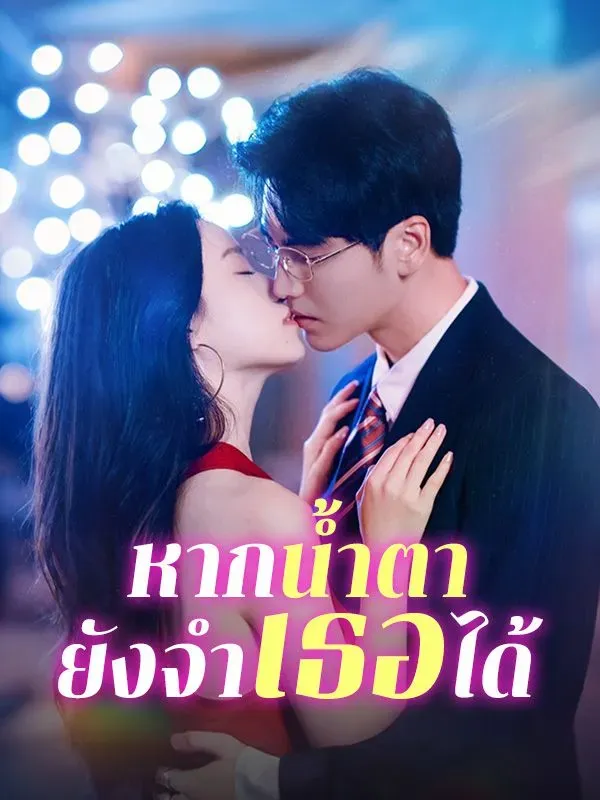 หากน้ำตายังจำเธอได้ ซับไทย