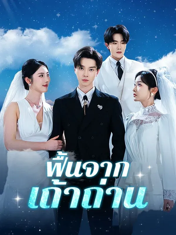 ฟื้นจากเถ้าถ่าน ซับไทย