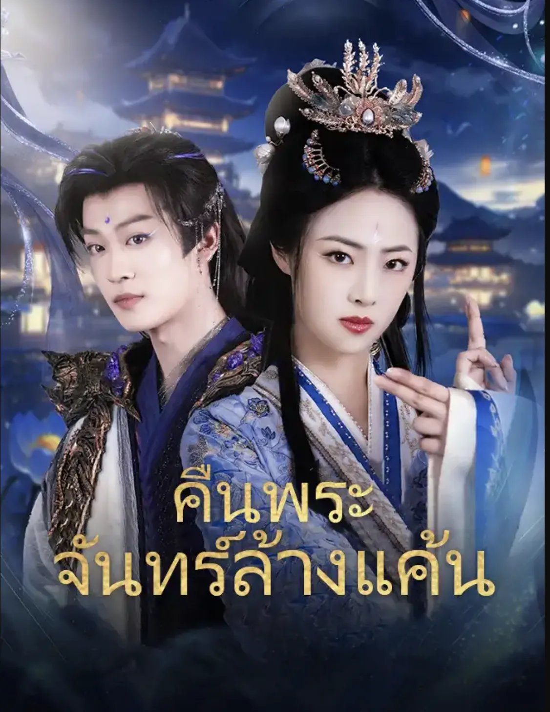 คืนพระจันทร์ล้างแค้น ซับไทย