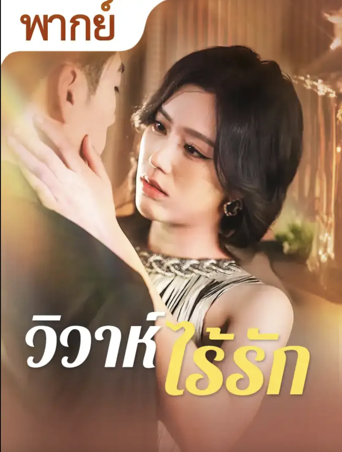 วิวาห์ไร้รัก พากย์ไทย