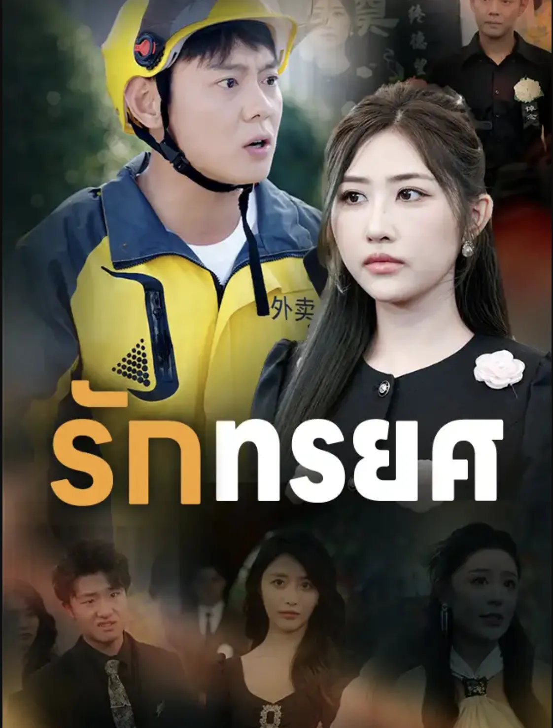 รักทรยศ ซับไทย