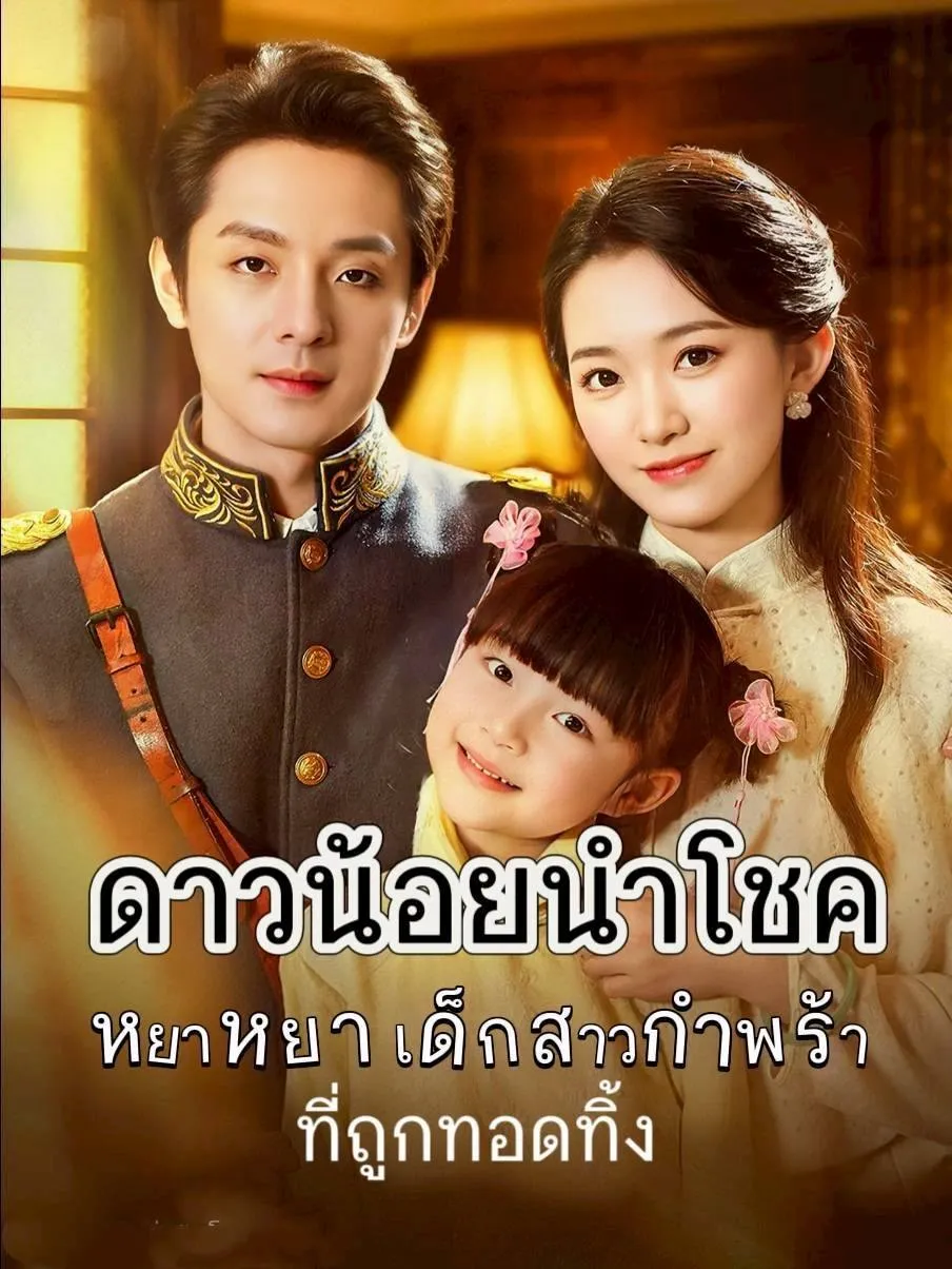 ดาวน้อยนำโชค พากย์ไทย