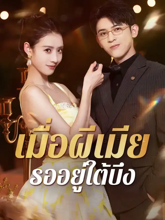 เมื่อผีเมียรออยู่ใต้บึง ซับไทย