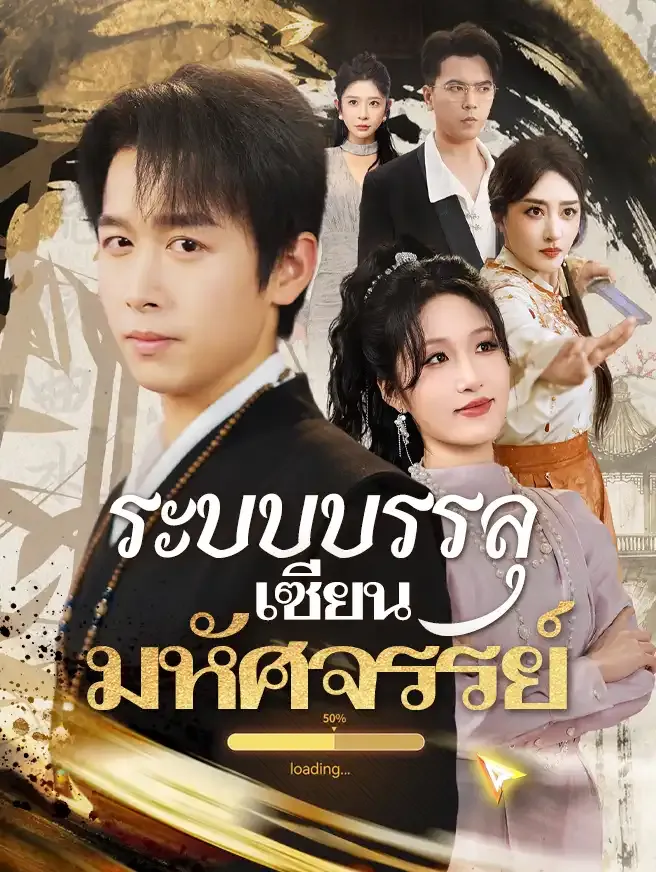 ระบบบรรลุเซียนมหัศจรรย์ ซับไทย