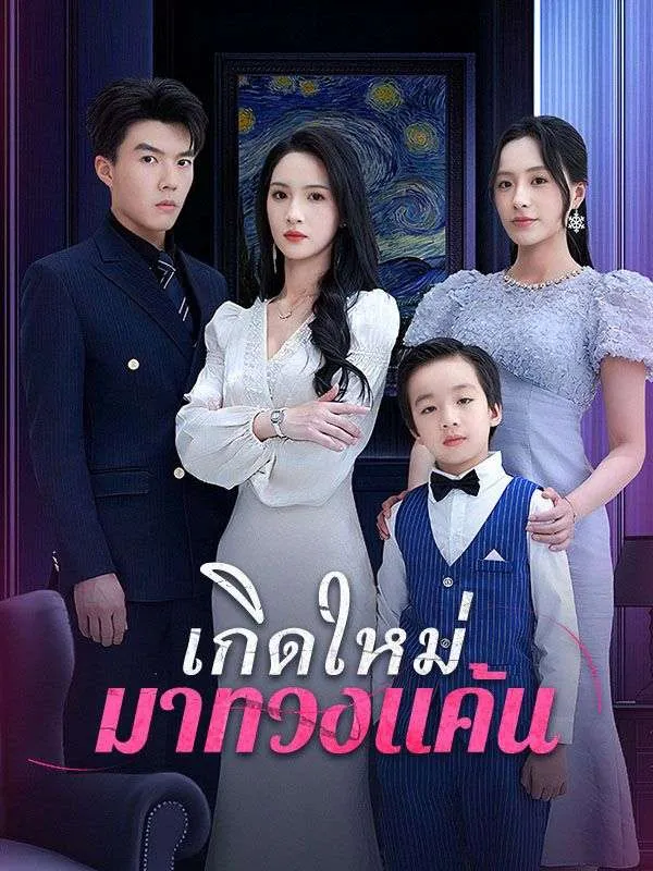 เกิดใหม่มาทวงแค้น ซับไทย