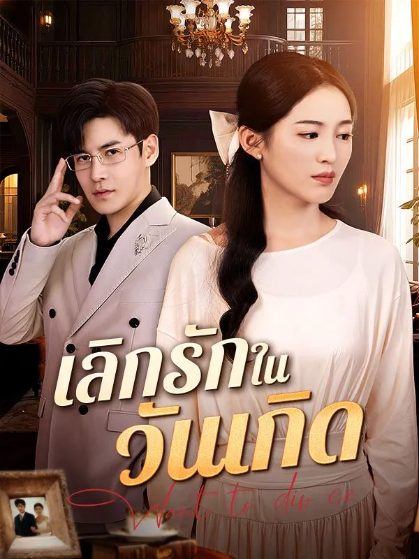 เลิกรักในวันเกิด ซับไทย