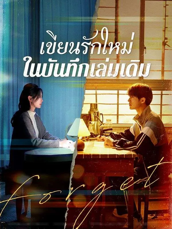 เขียนรักใหม่ในบันทึกเล่มเดิม ซับไทย