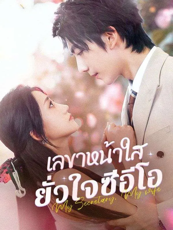 เลขาหน้าใสยั่วใจซีอีโอ ซับไทย