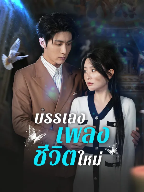 บรรเลงเพลงชีวิตใหม่ ซับไทย