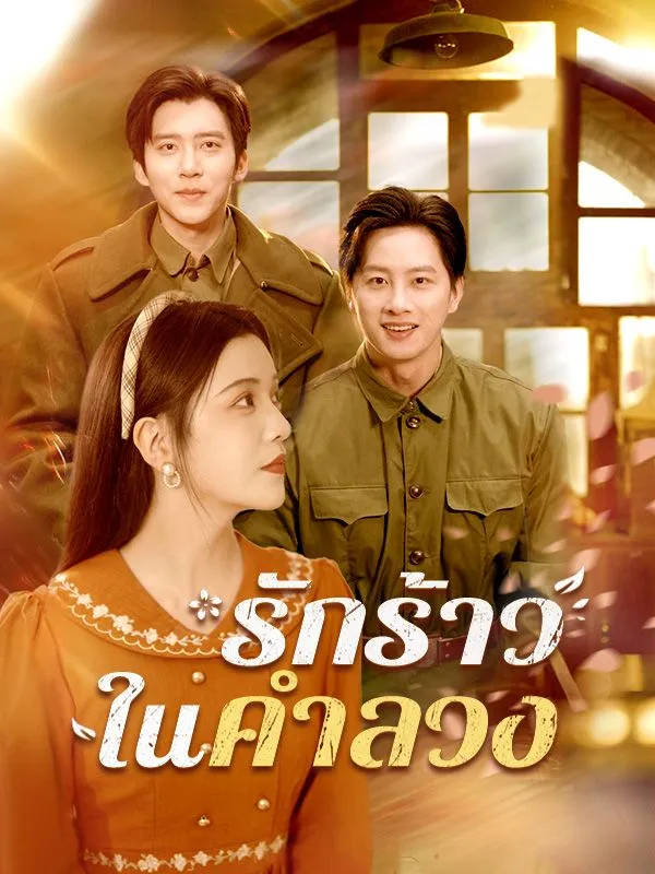 รักร้าวในคำลวง พากย์ไทย