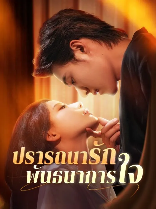 ปรารถนารักพันธนาการใจ ซับไทย