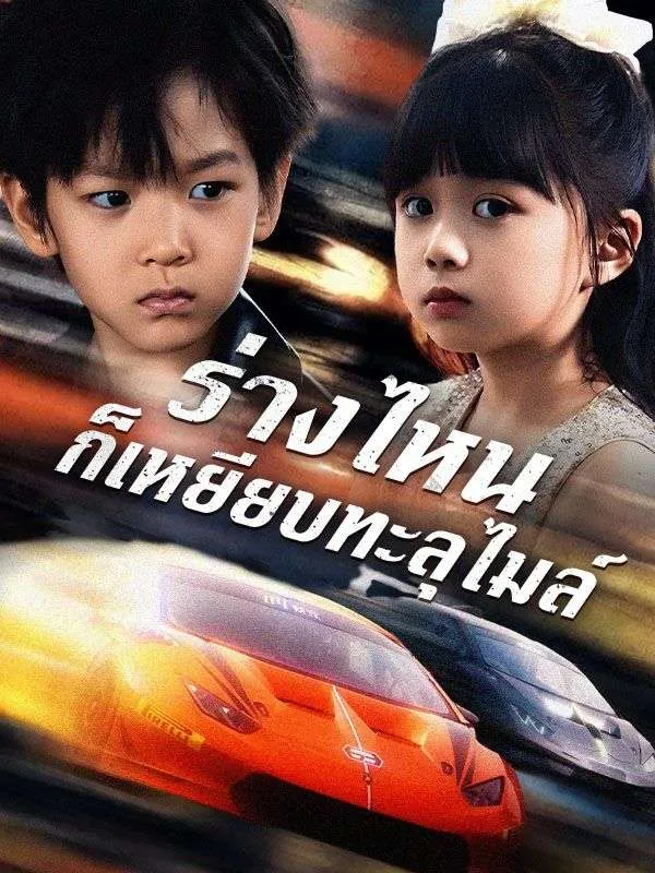 ร่างไหนก็เหยียบทะลุไมล์ ซับไทย