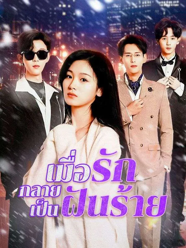เมื่อรักกลายเป็นฝันร้าย ซับไทย