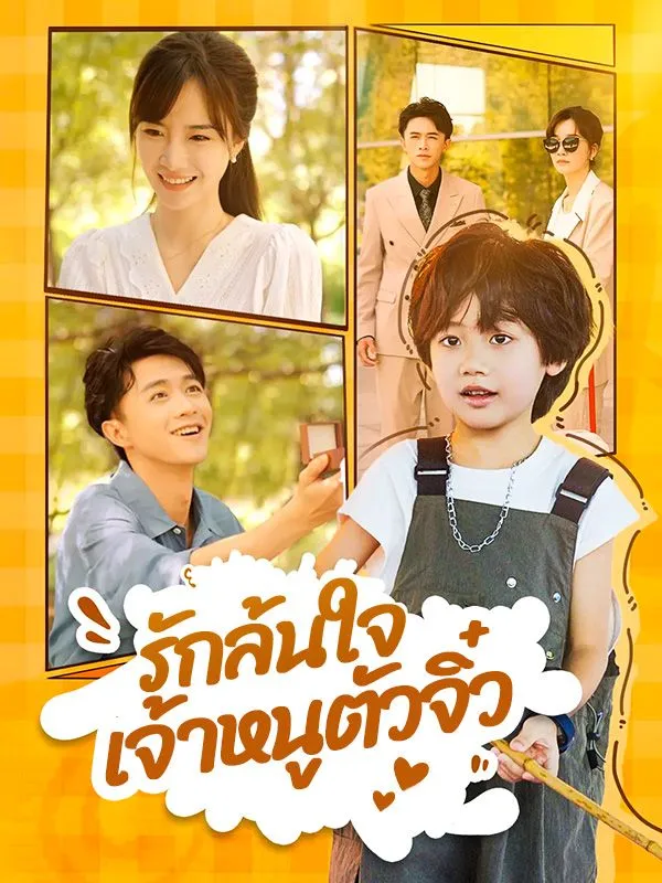 รักล้นใจเจ้าหนูตัวจิ๋ว ซับไทย