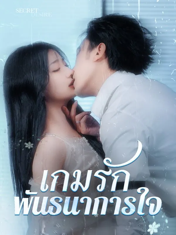 เกมรักพันธนาการใจ ซับไทย