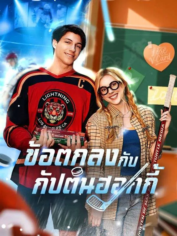 ข้อตกลงกับกัปตันฮอกกี้ ซับไทย