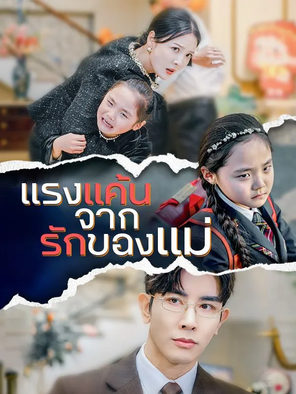 แรงแค้นจากรักของแม่ ซับไทย