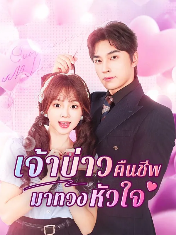 เจ้าบ่าวคืนชีพมาทวงหัวใจ ซับไทย