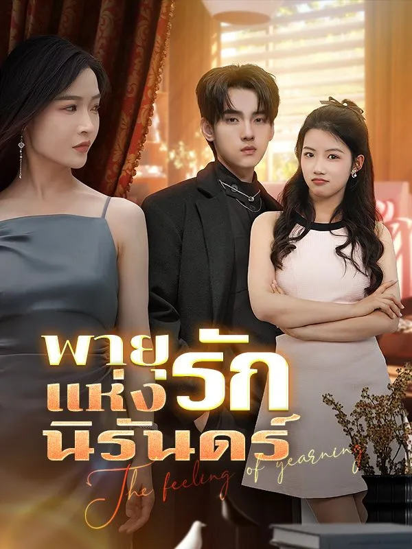 พายุแห่งรักนิรันดร์ ซับไทย