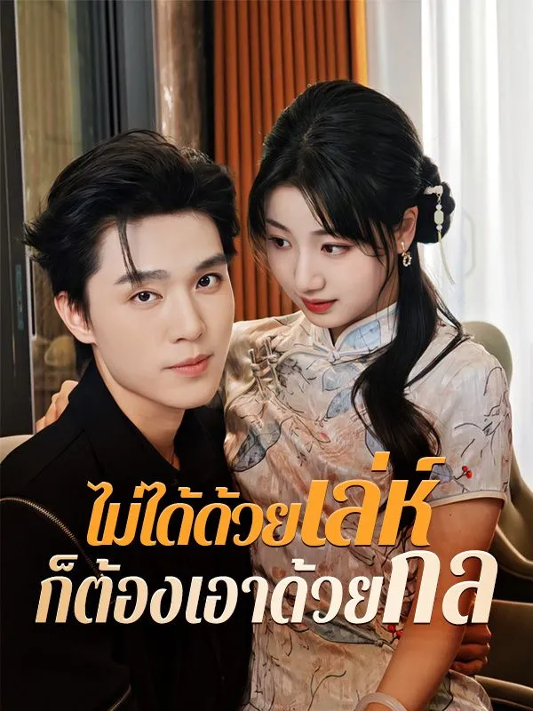 ไม่ได้ด้วยเล่ห์ก็ต้องเอาด้วยกล ซับไทย