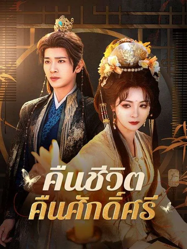 คืนชีวิตคืนศักดิ์ศรี ซับไทย