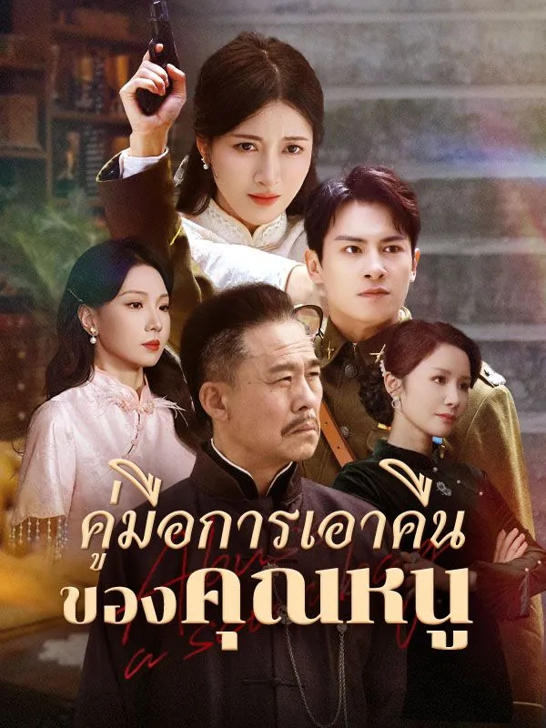 คู่มือการเอาคืนของคุณหนู ซับไทย