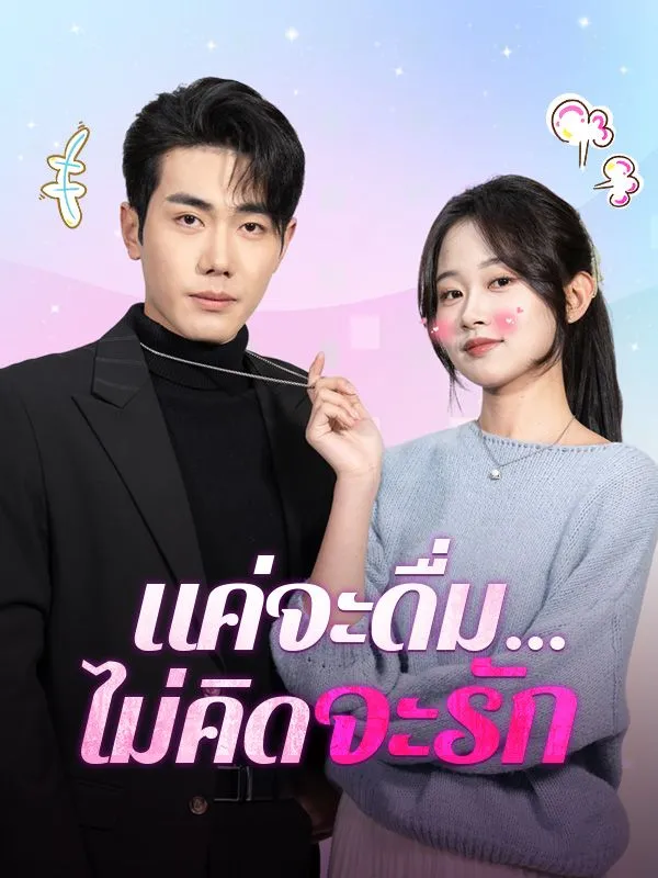 แค่จะดื่มไม่คิดจะรัก ซับไทย