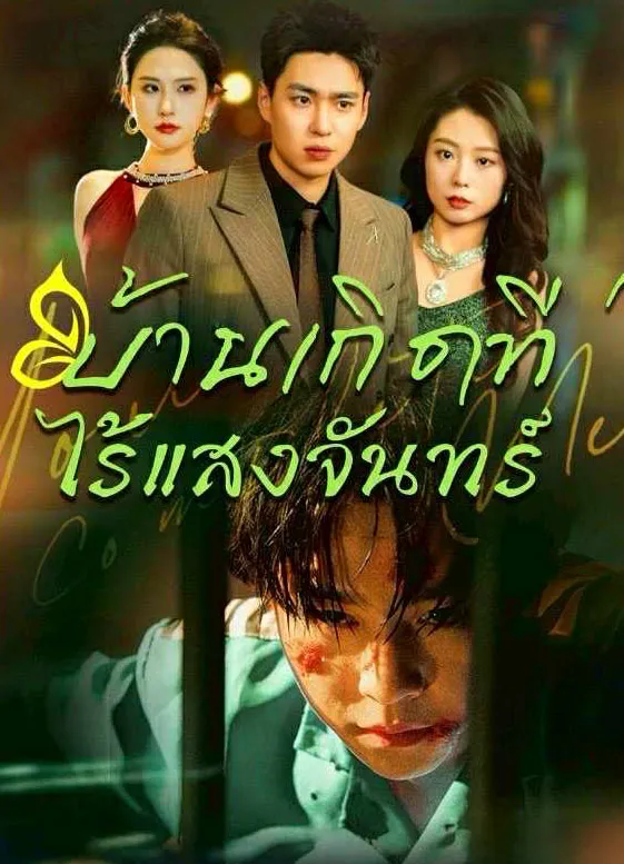 บ้านเกิดที่ไร้แสงจันทร์ พากย์ไทย