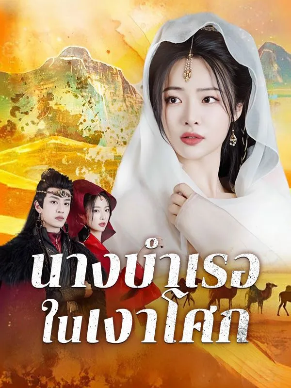 นางบำเรอในเงาโศก ซับไทย