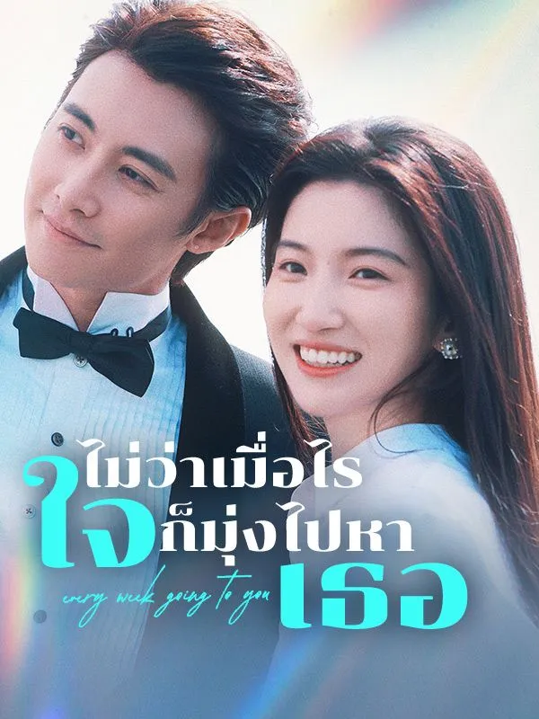 ไม่ว่าเมื่อไรใจก็มุ่งไปหาเธอ ซับไทย