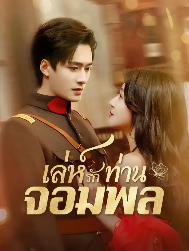 เล่ห์รักท่านจอมพล ซับไทย