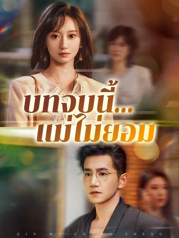 บทจบนี้แม่ไม่ยอม ซับไทย