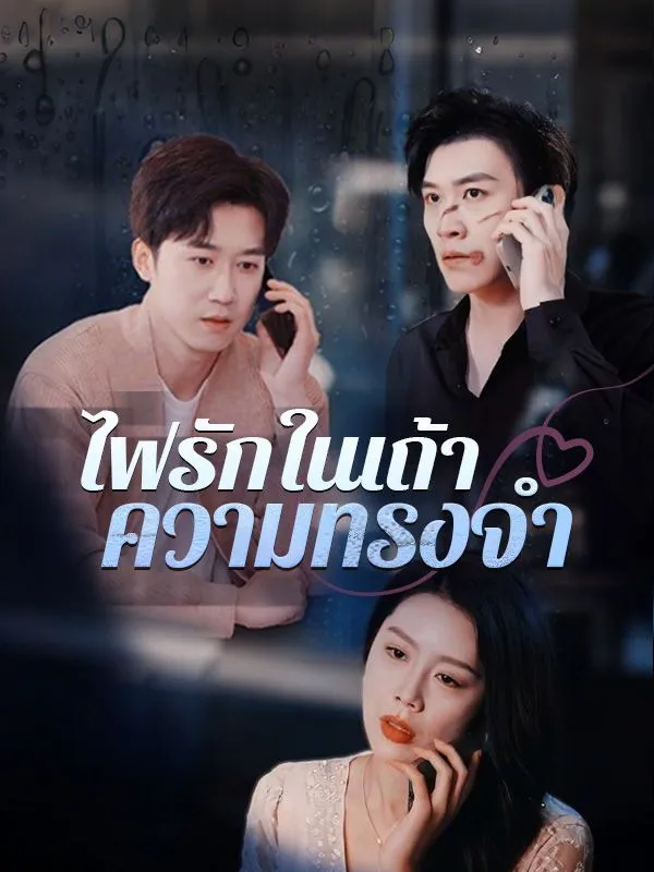 ไฟรักในเถ้าความทรงจำ ซับไทย