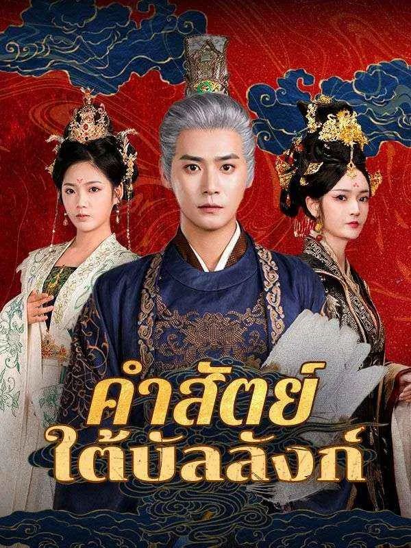 คำสัตย์ใต้บัลลังก์ ซับไทย