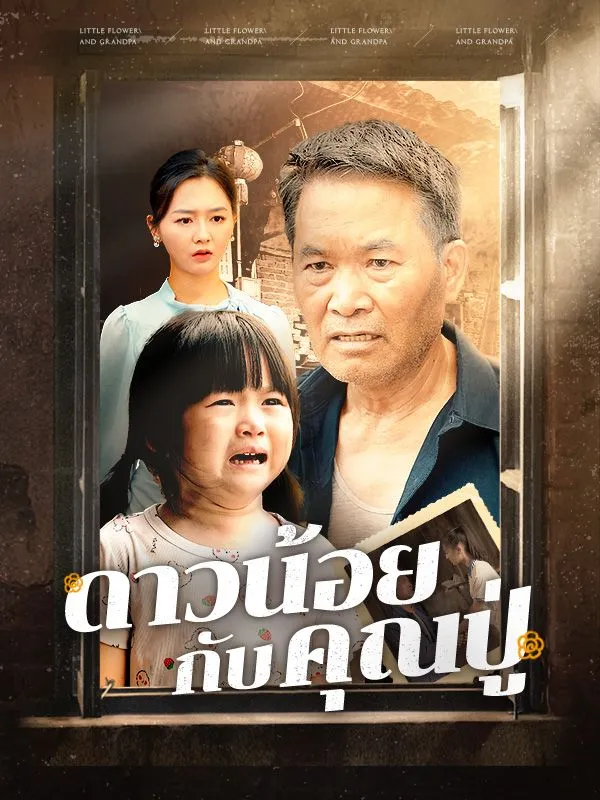 ดาวน้อยกับคุณปู่ พากย์ไทย