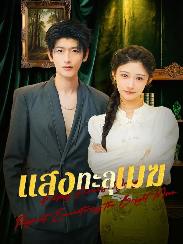 แสงทะลุเมฆ ซับไทย
