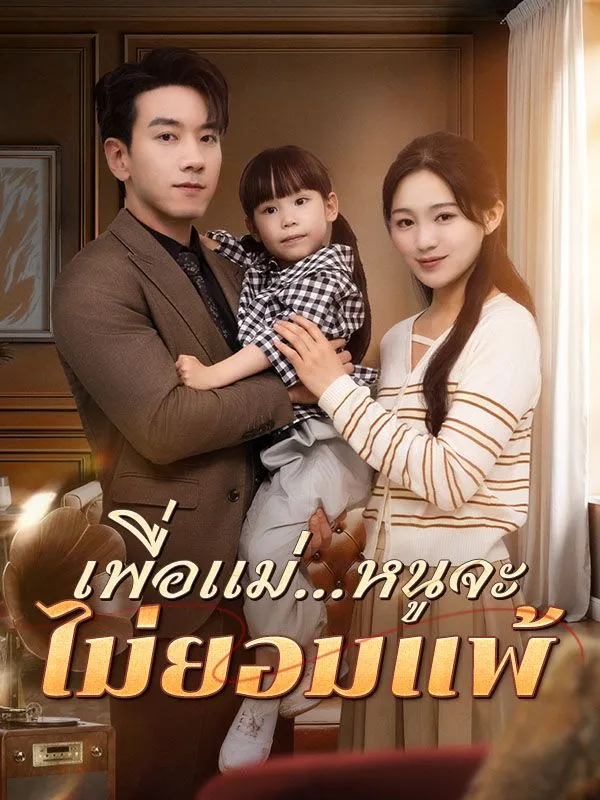 เพื่อแม่หนูจะไม่ยอมแพ้ ซับไทย