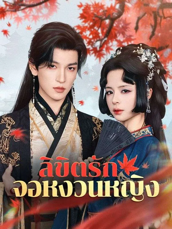 ลิขิตรักจอหงวนหญิง ซับไทย