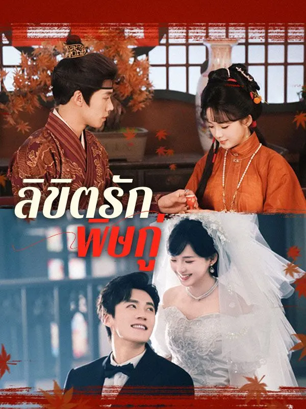 ลิขิตรักพิษกู่ ซับไทย