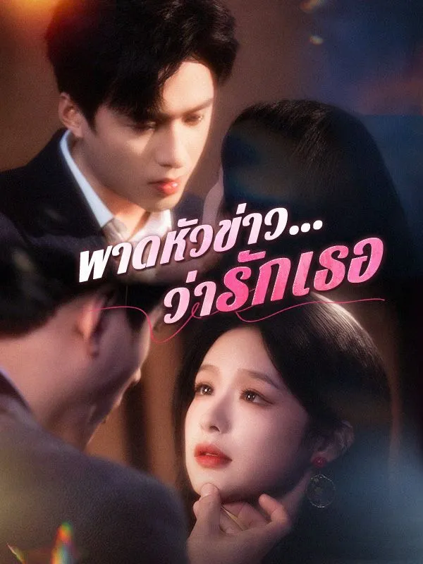 พาดหัวข่าวว่ารักเธอ ซับไทย