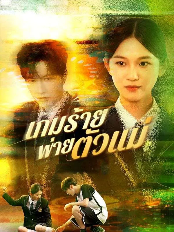 เกมร้ายพ่ายตัวแม่ ซับไทย