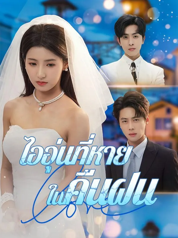 ไออุ่นที่หายในคืนฝน ซับไทย