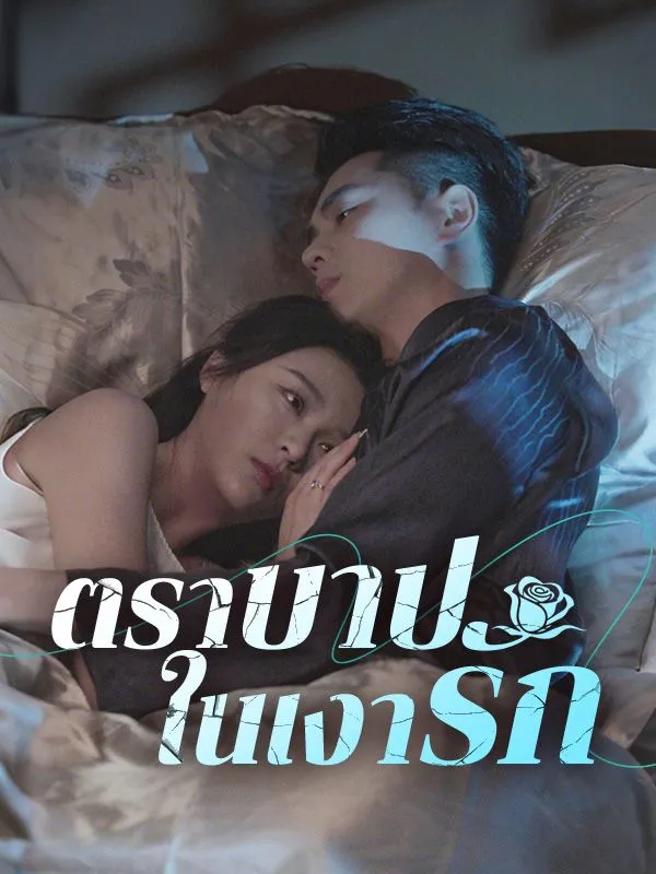ตราบาปในเงารัก ซับไทย