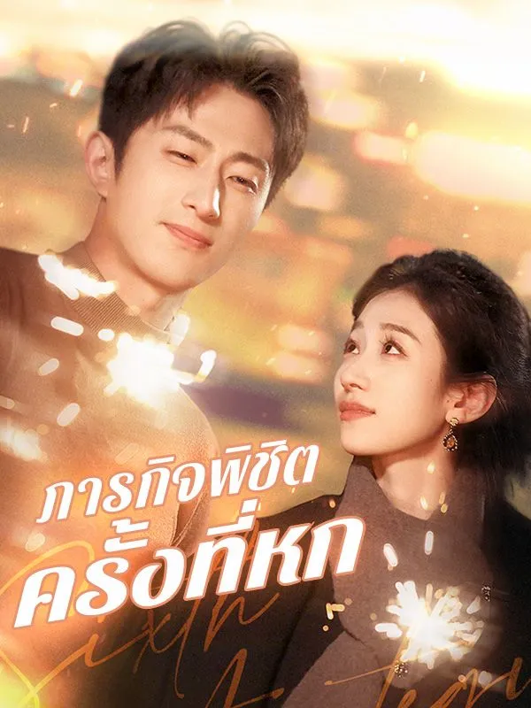 ภารกิจพิชิตครั้งที่หก ซับไทย