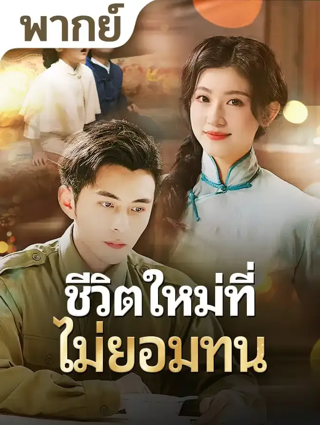 ชีวิตใหม่ที่ไม่ยอมทน พากย์ไทย