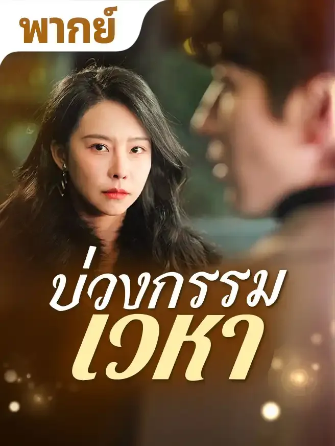 ทรยศบนเมฆ พากย์ไทย