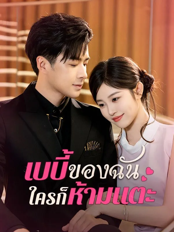 เบบี้ของฉันใครก็ห้ามแตะ ซับไทย