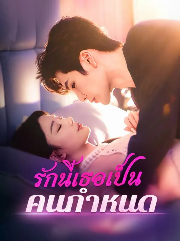 รักนี้เธอเป็นคนกำหนด ซับไทย